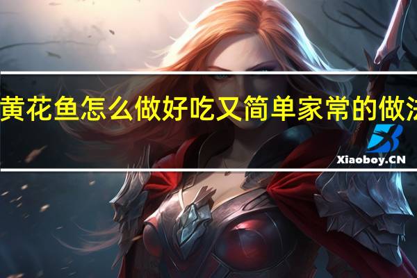 黄花鱼怎么做好吃又简单家常的做法鲍鱼（黄花鱼怎么做好吃又简单）