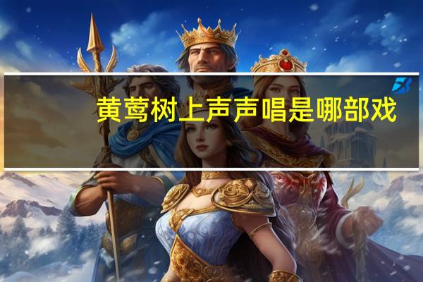 黄莺树上声声唱是哪部戏