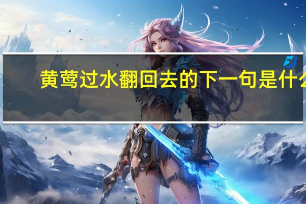 黄莺过水翻回去的下一句是什么