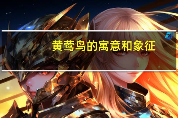 黄莺鸟的寓意和象征