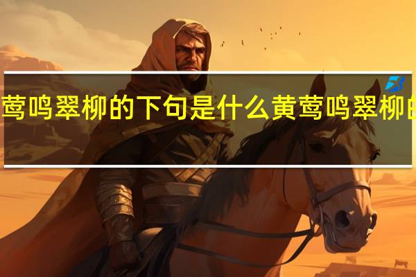 黄莺鸣翠柳的下句是什么 黄莺鸣翠柳的下一句