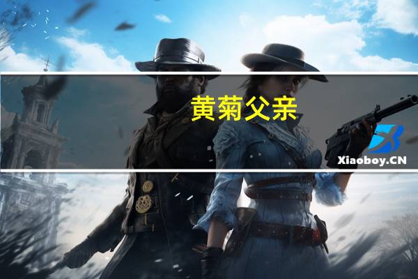 黃菊父親