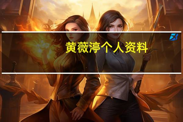 黄薇渟个人资料（黄薇渟）