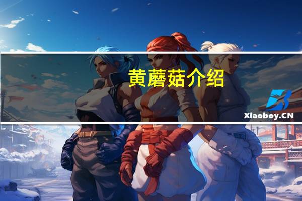 黄蘑菇介绍