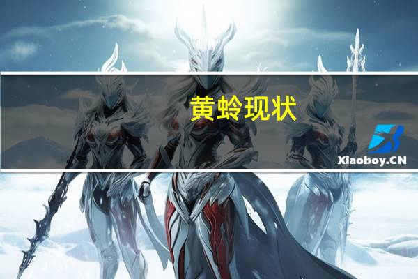 黄蛉现状（黄蛉-昆虫黄蛉简介）