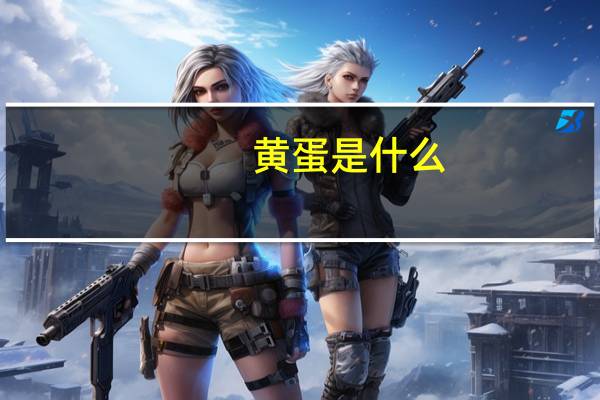 黄蛋是什么