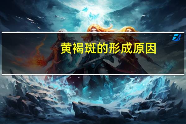 黄褐斑的形成原因