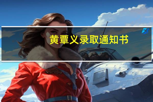 黄覃义录取通知书,一本还是二本