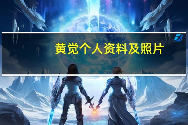 黄觉个人资料及照片（黄觉个人资料）