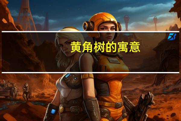 黄角树的寓意