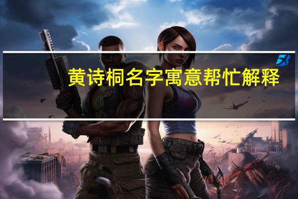 黄诗桐名字寓意帮忙解释