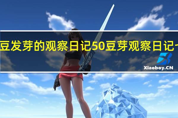 黄豆发芽的观察日记50 豆芽观察日记七天带图