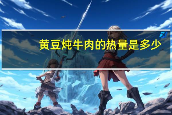黄豆炖牛肉的热量是多少？