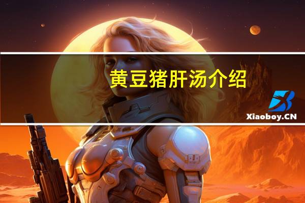 黄豆猪肝汤介绍