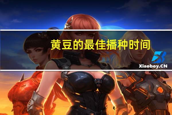 黄豆的最佳播种时间