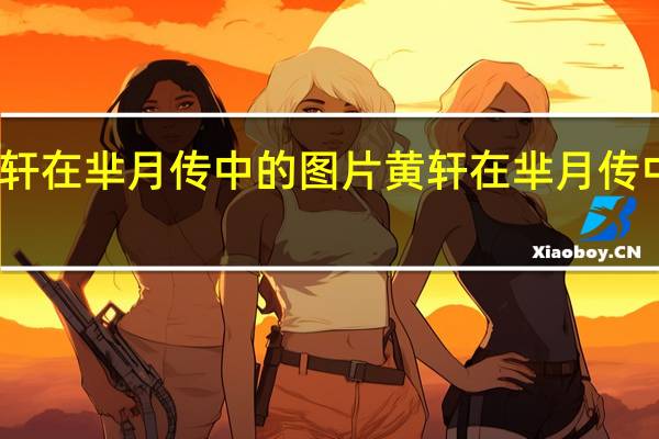 黄轩在芈月传中的图片 黄轩在芈月传中扮演谁