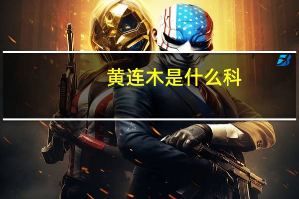 黄连木是什么科