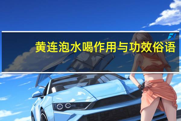 黄连泡水喝作用与功效俗语（黄连泡水喝作用与功效）