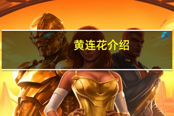 黄连花介绍