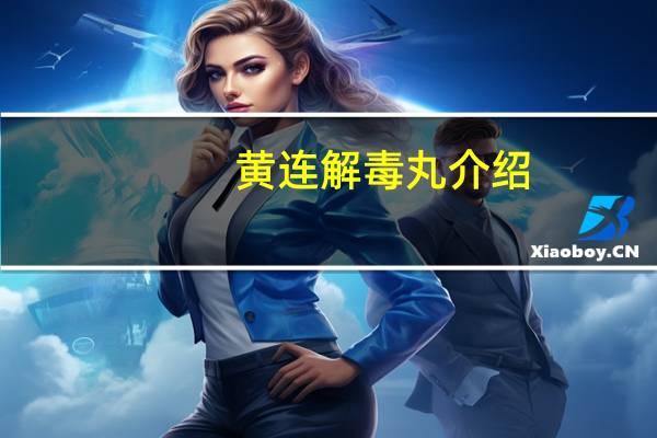 黄连解毒丸介绍