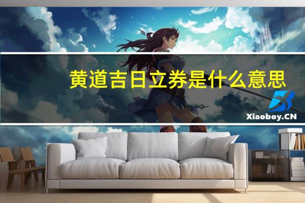 黄道吉日立券是什么意思