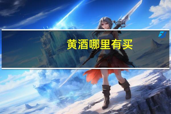 黄酒哪里有买