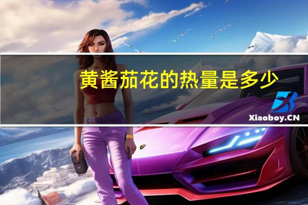 黄酱茄花的热量是多少
