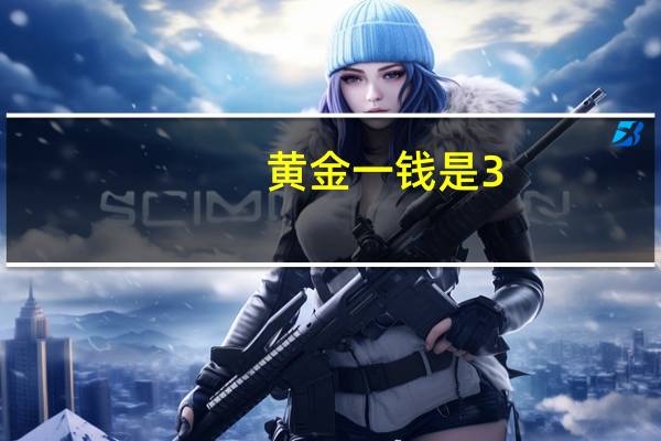 黄金一钱是3.75克吗