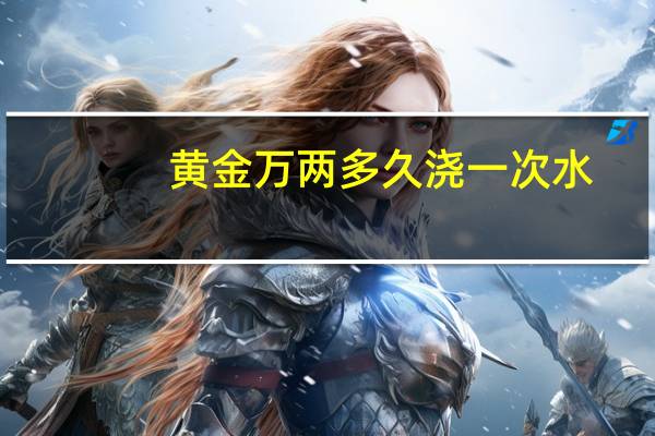 黄金万两多久浇一次水