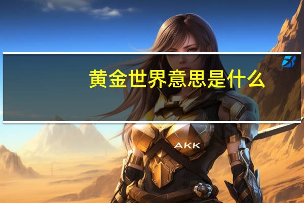 黄金世界意思是什么