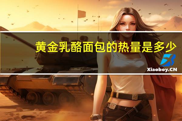 黄金乳酪面包的热量是多少