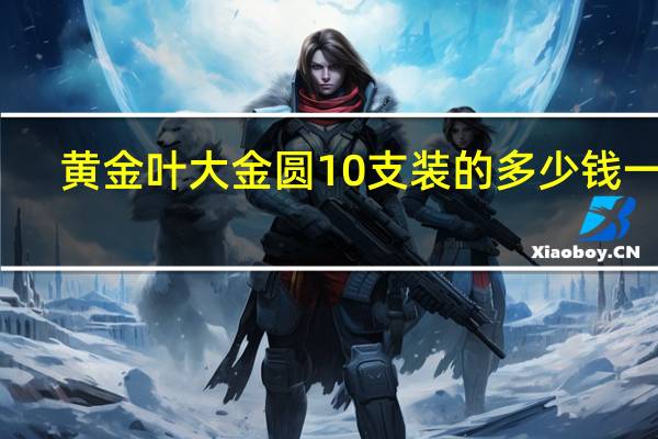 黄金叶大金圆10支装的多少钱一包(黄金叶大金圆)
