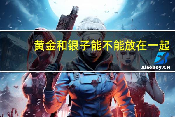 黄金和银子能不能放在一起