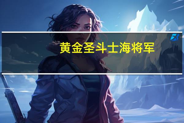 黄金圣斗士 海将军（圣斗士之海将军之路）