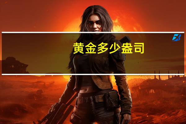 黄金多少盎司（黄金斗士a8）