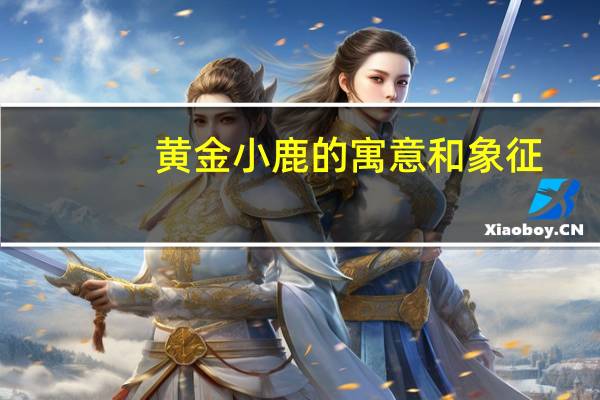 黄金小鹿的寓意和象征