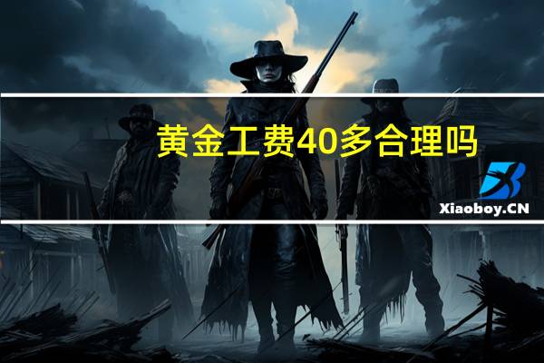 黄金工费40多合理吗