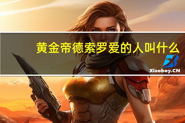 黄金帝德索罗爱的人叫什么