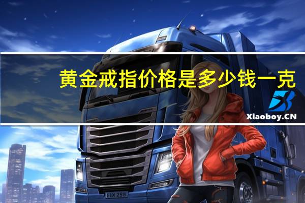 黄金戒指价格是多少钱一克