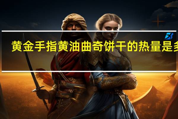 黄金手指 黄油曲奇饼干的热量是多少