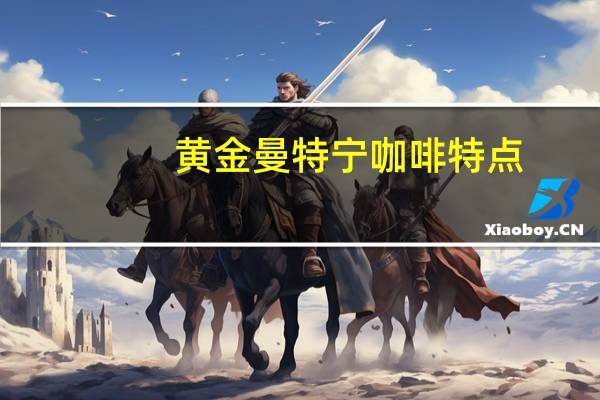 黄金曼特宁咖啡特点