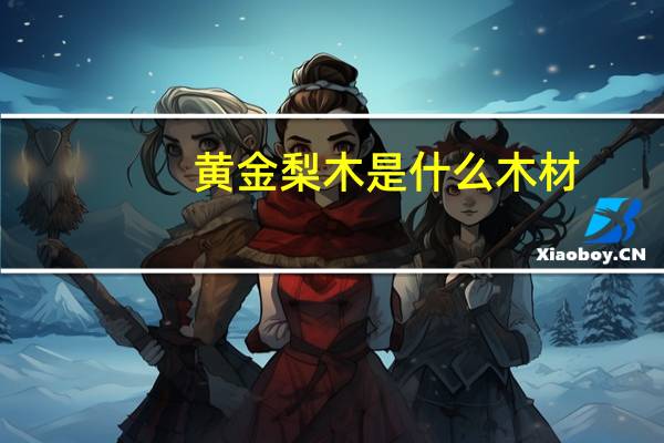 黄金梨木是什么木材