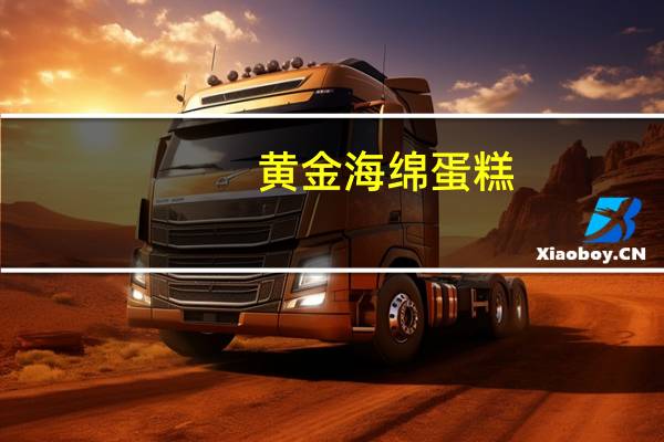 黄金海绵蛋糕(自制)卡路里是多少