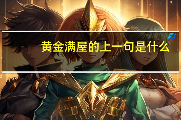 黄金满屋的上一句是什么