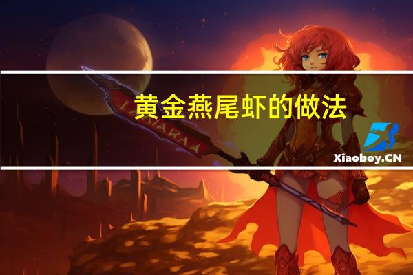 黄金燕尾虾的做法