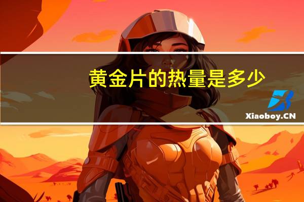 黄金片的热量是多少