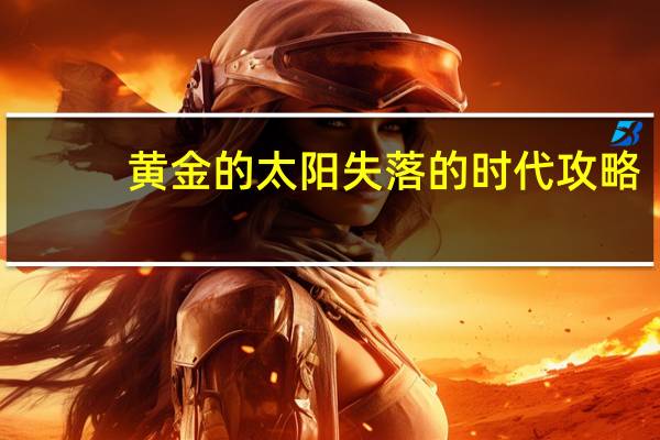 黄金的太阳失落的时代攻略（《黄金太阳：失落的太阳》完全迷宫攻略（中））