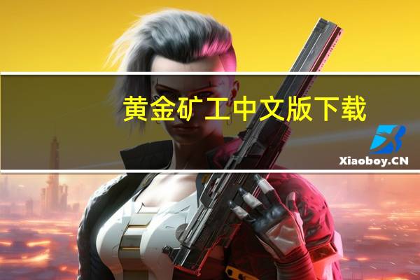 黄金矿工中文版下载