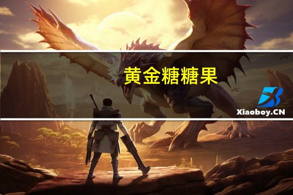 黄金糖糖果(优格口味)的热量是多少