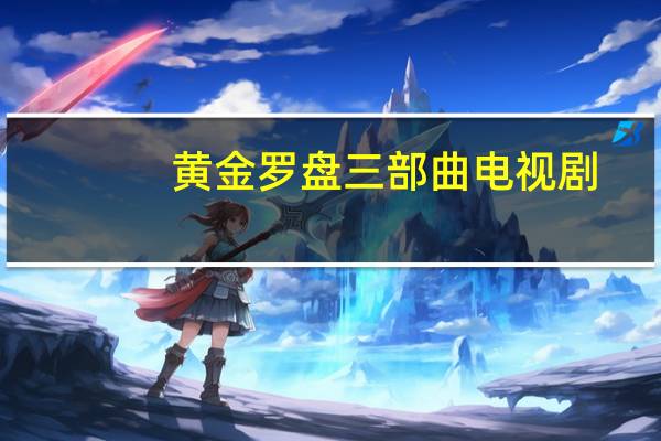 黄金罗盘三部曲电视剧（黄金罗盘三部曲）